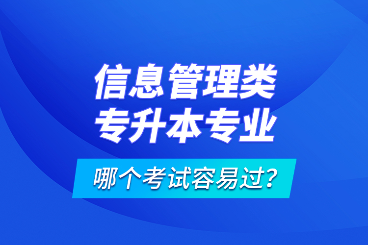 信息管理类专升本专业哪个考试容易过？