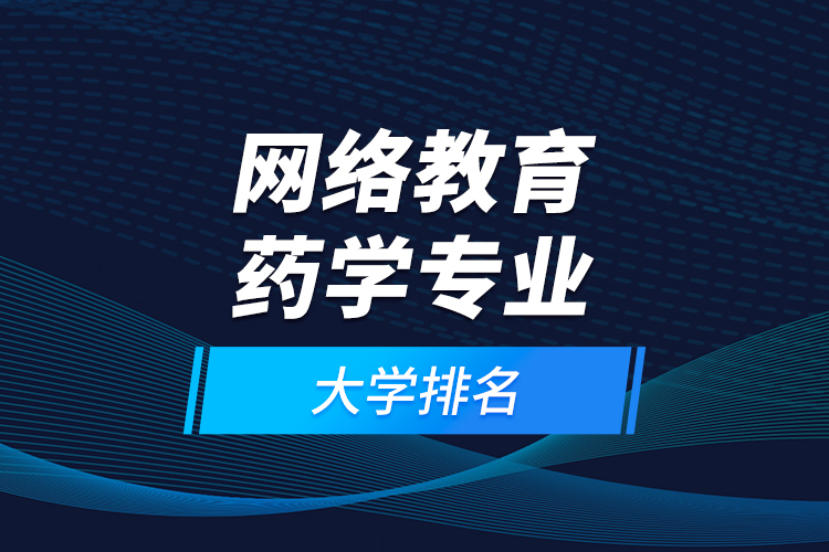 网络教育药学专业大学排名