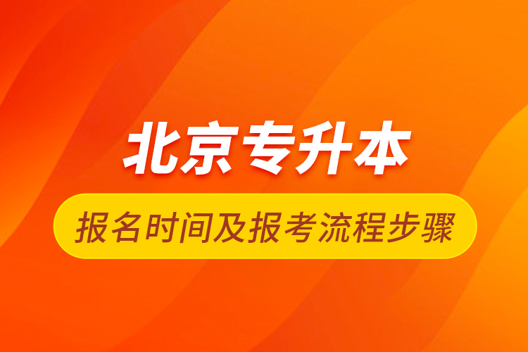 北京专升本报名时间及报考流程步骤