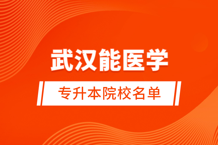 武汉能医学专升本院校名单