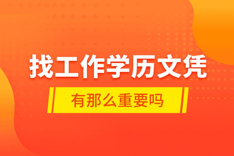 找工作学历文凭有那么重要吗