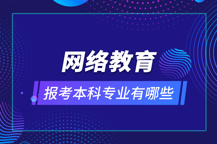 网络教育报考本科专业有哪些