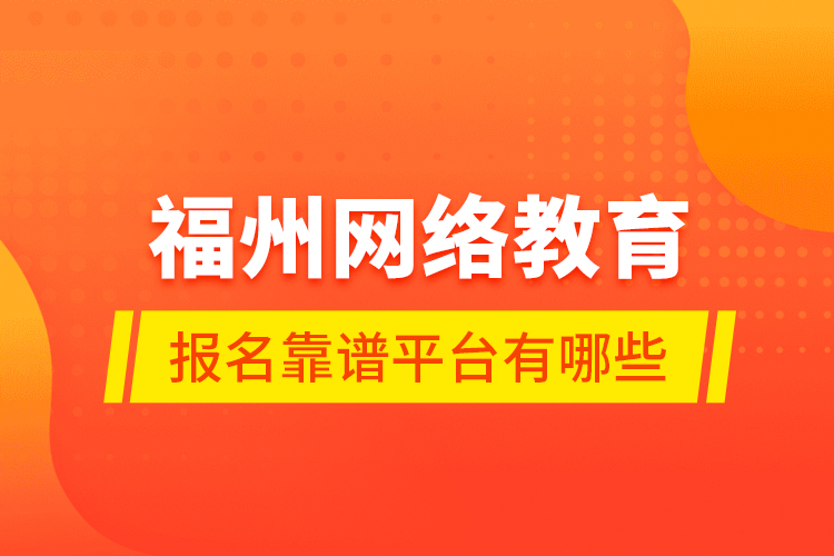 福州网络教育报名靠谱平台有哪些