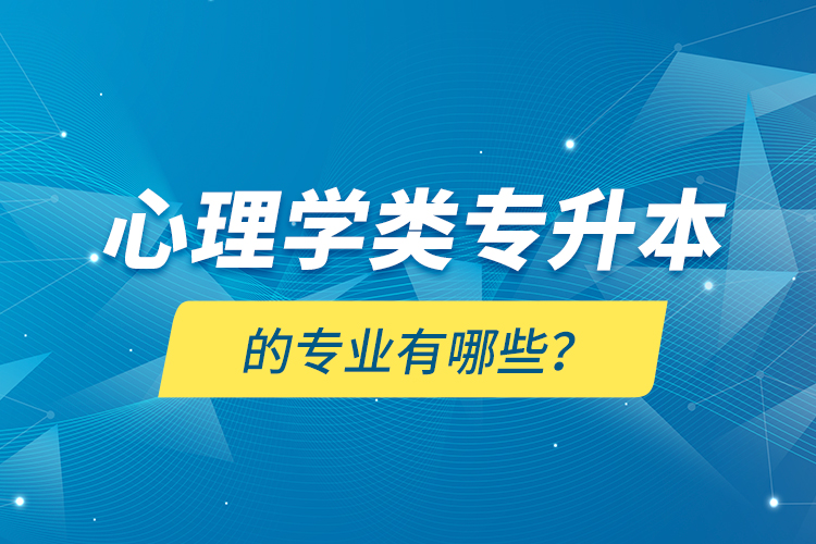 心理学类专升本的专业有哪些？