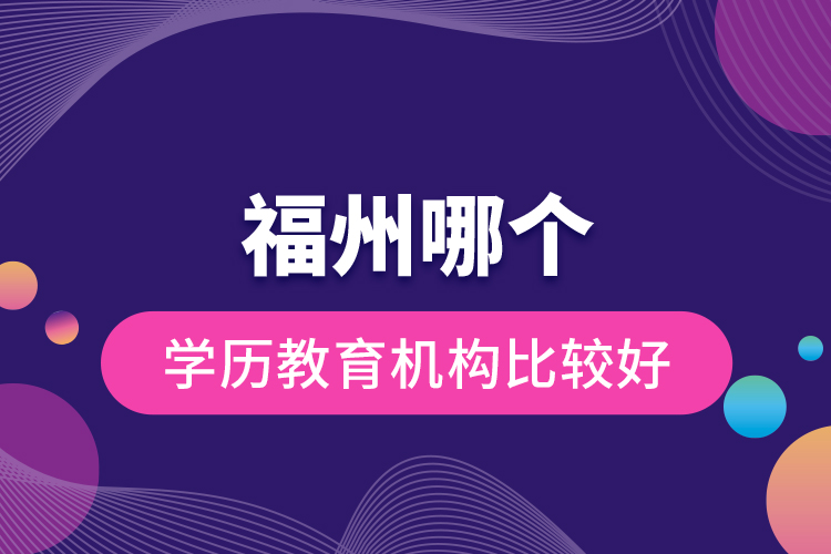 福州哪个学历教育机构比较好