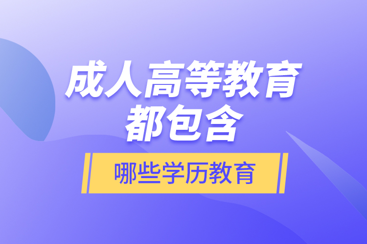 成人高等教育都包含哪些学历教育？