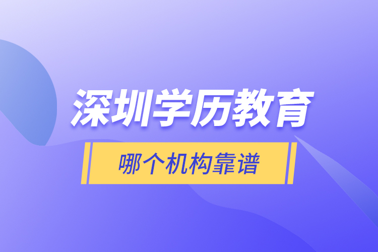 深圳学历教育哪个机构靠谱？