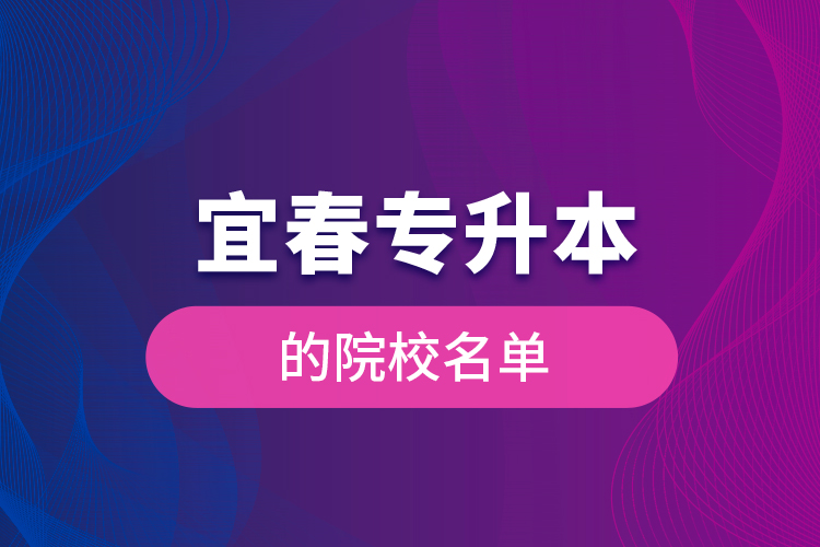 宜春专升本的院校名单