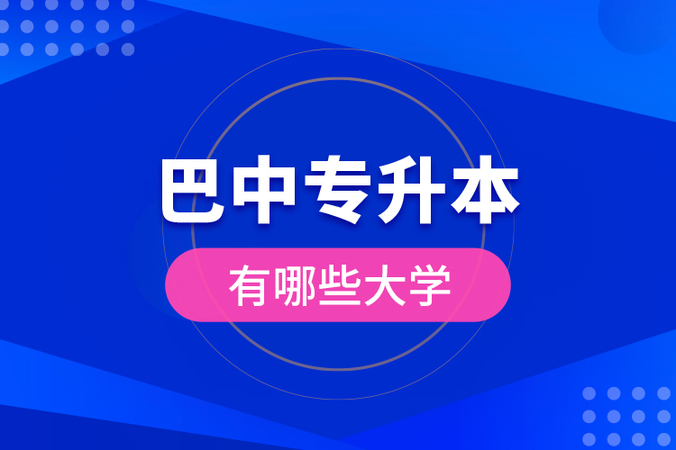 巴中专升本有哪些大学？