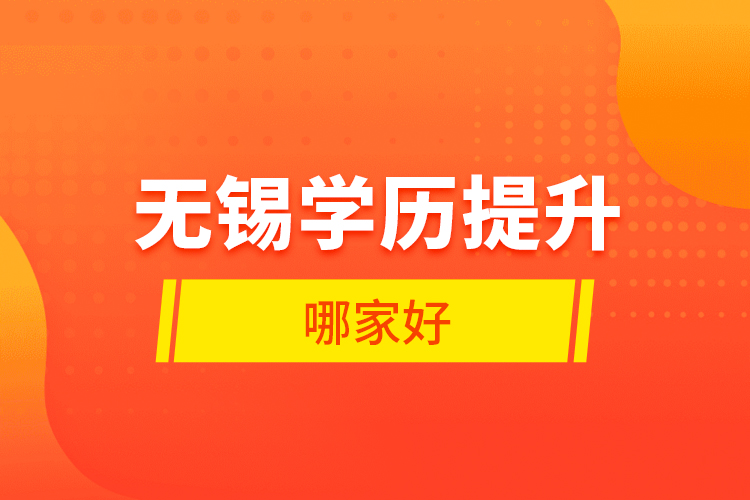 无锡学历提升哪家好？