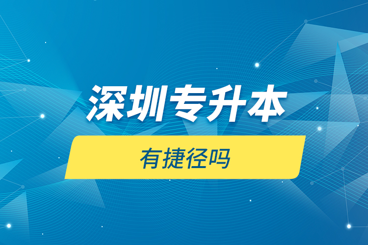 深圳专升本有捷径吗？