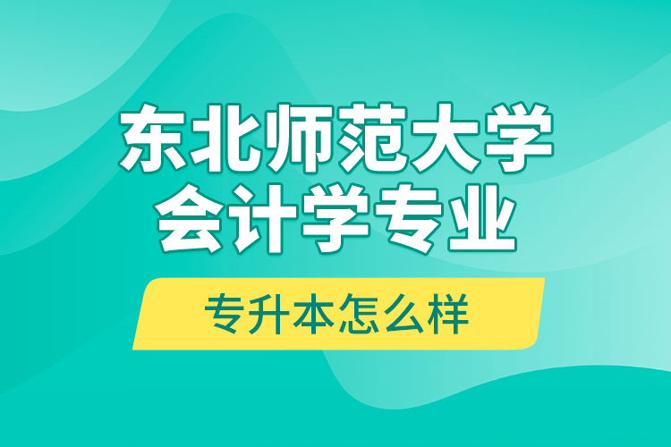 东北师范大学会计学专业专升本怎么样？