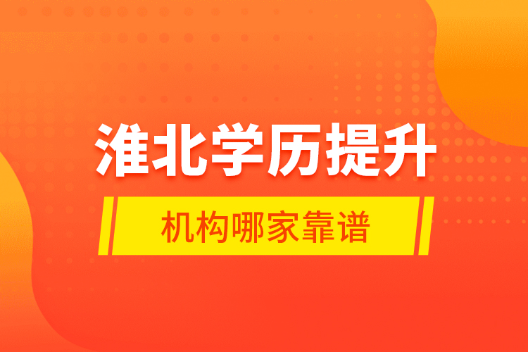 淮北学历提升机构哪家靠谱？