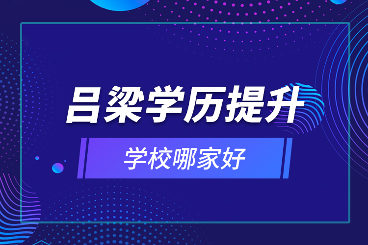 吕梁学历提升学校哪家好？