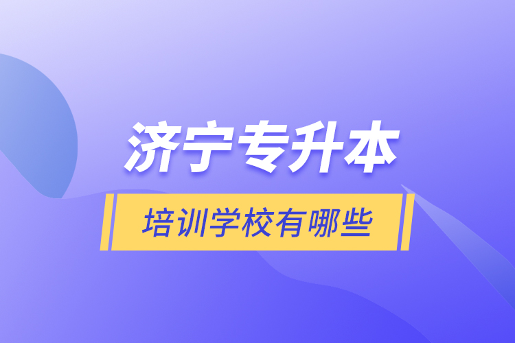 济宁专升本培训学校有哪些？