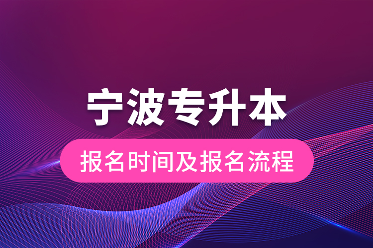 宁波专升本报名时间及报名流程