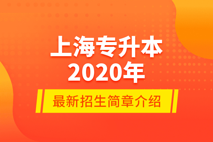 上海专升本2020年最新招生简章介绍