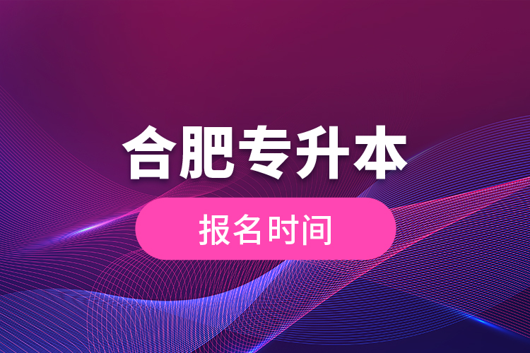 合肥专升本报名时间
