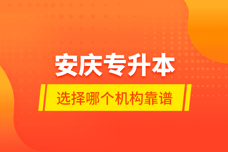 安庆专升本选择哪个机构靠谱？