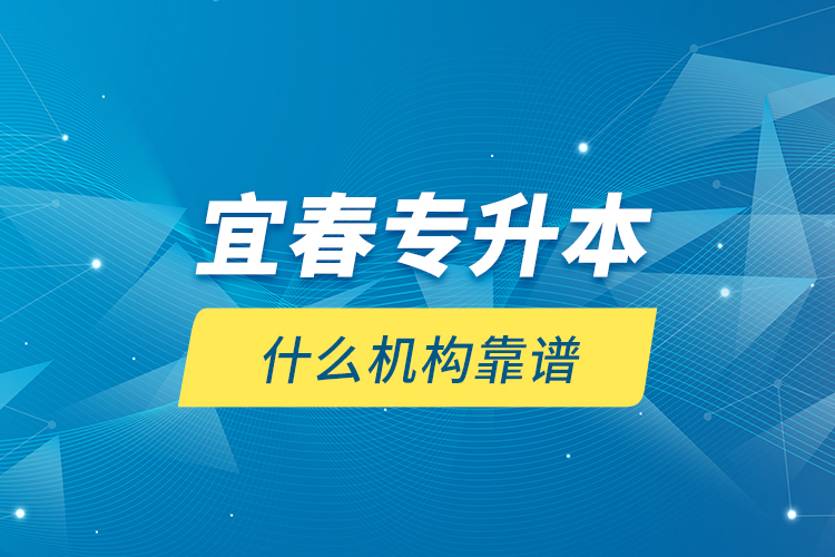 宜春专升本什么机构靠谱？