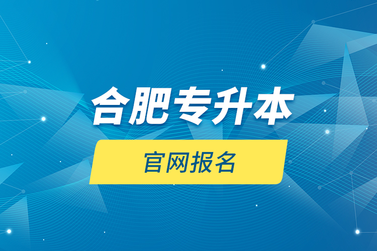 合肥专升本官网报名