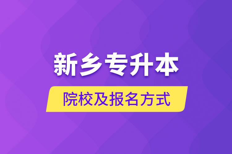 新乡专升本院校及报名方式