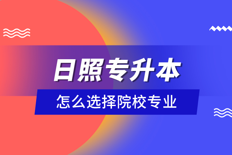 日照专升本院校与相关专业有哪些？