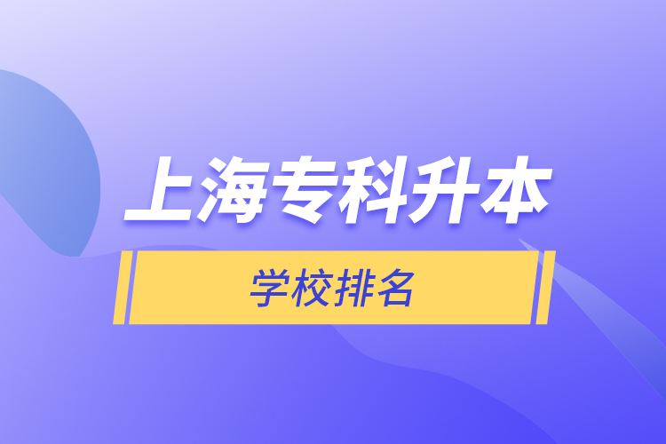 上海专科升本学校排名