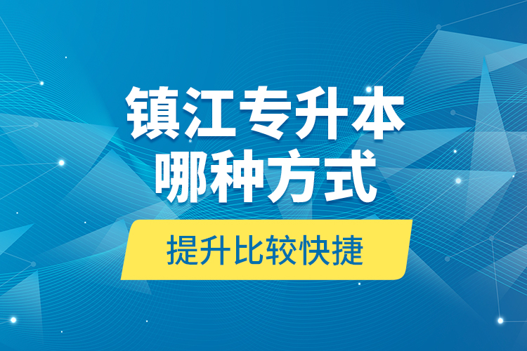 镇江专升本哪种方式提升比较快捷？