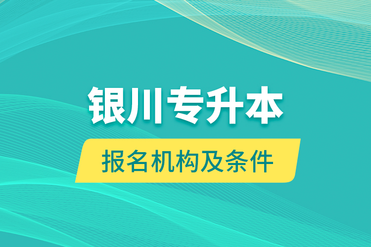 银川专升本报名机构及条件