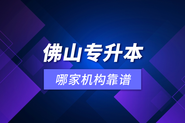 佛山专升本哪家机构靠谱？