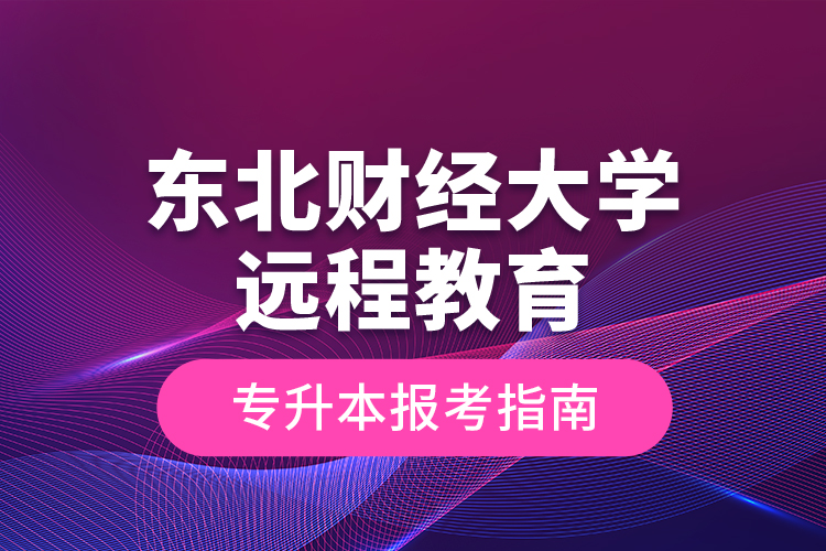 东北财经大学远程教育专升本报考指南