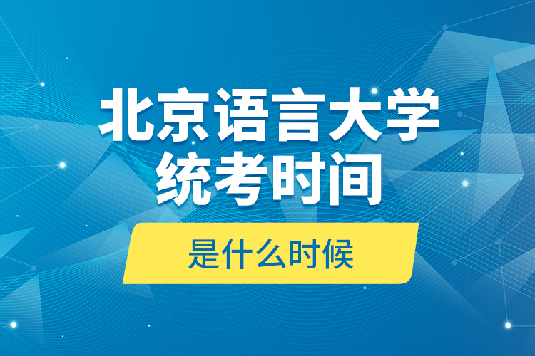 北京语言大学统考时间是什么时候？