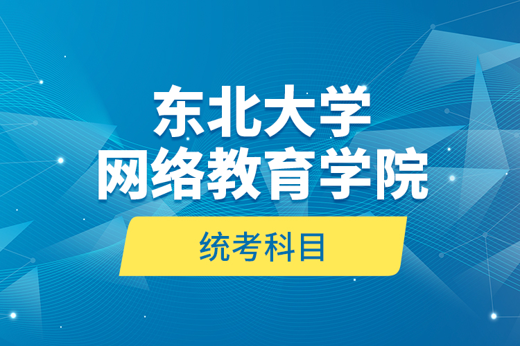 东北大学网络教育学院统考科目