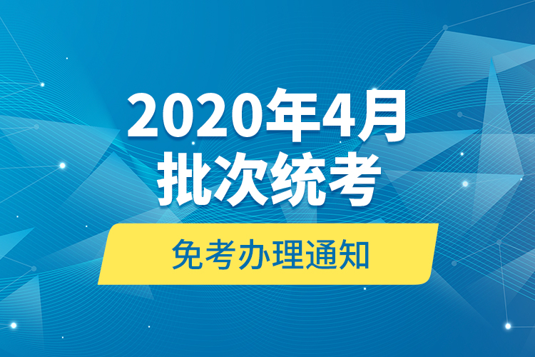 2020年4月批次统考免考办理通知