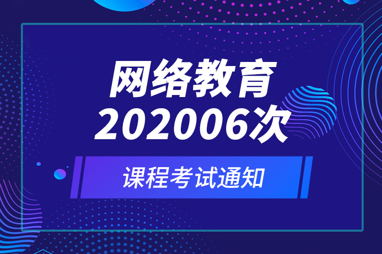 网络教育202006次课程考试通知