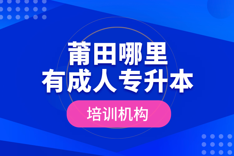 莆田哪里有成人专升本培训机构？