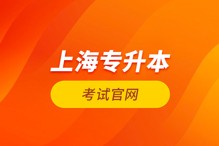 上海专升本考试官网