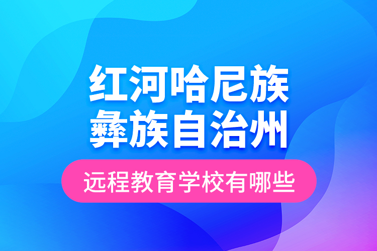 红河哈尼族彝族自治州远程教育学校有哪些？