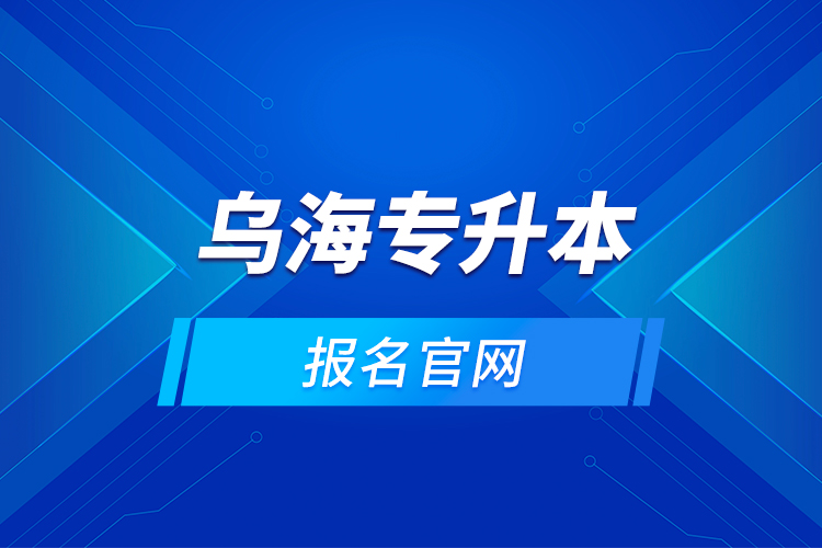 乌海专升本的报名官网？