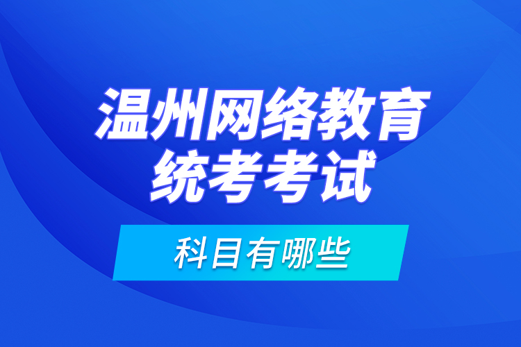 温州网络教育统考考试科目有哪些？