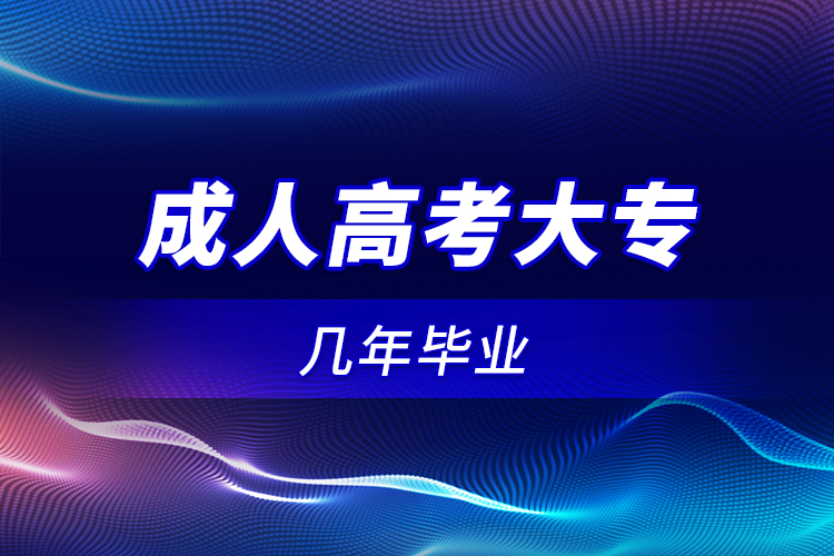 成人高考大专几年毕业？