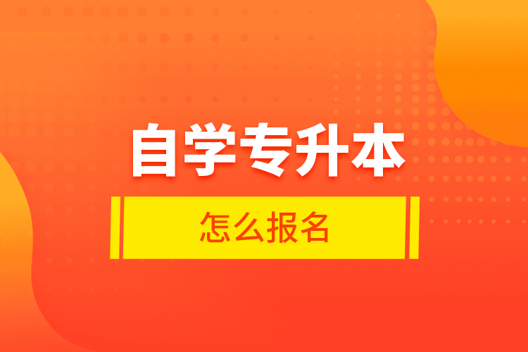 自学专升本怎么报名