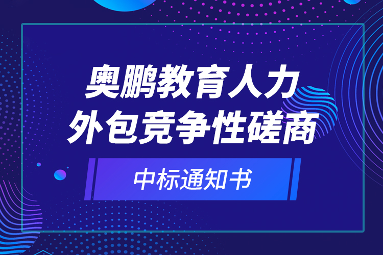 奥鹏教育人力外包竞争性磋商—中标通知书