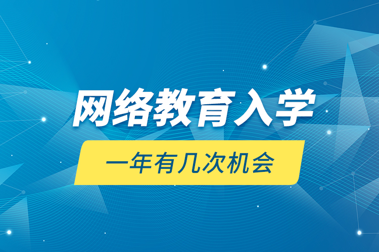 网络教育入学一年有几次机会