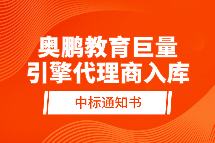 奥鹏教育巨量引擎代理商入库—中标通知书