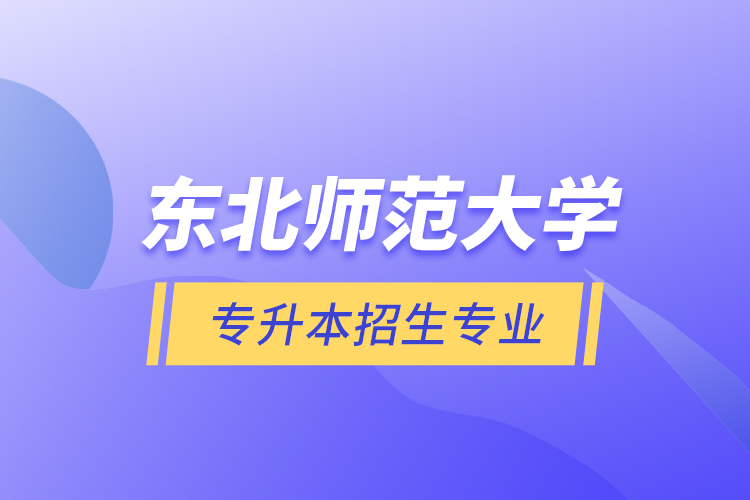 东北师范大学专升本招生专业