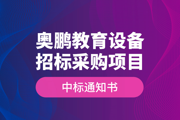 奥鹏教育设备招标采购项目—中标通知书