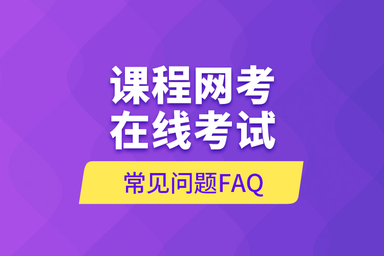 课程网考在线考试常见问题FAQ
