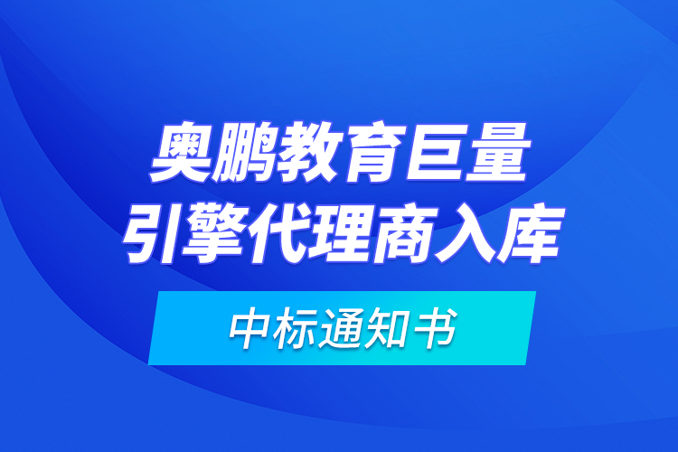 奥鹏教育巨量引擎代理商入库—中标通知书